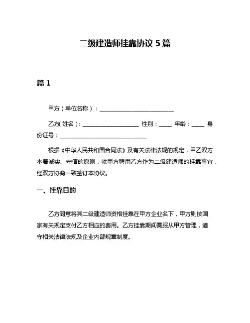 二级建造师挂靠协议5篇
