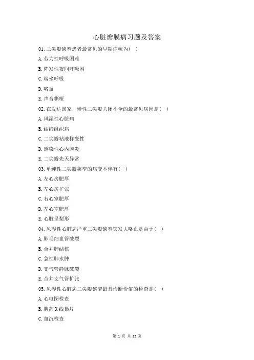 心脏瓣膜病习题及答案