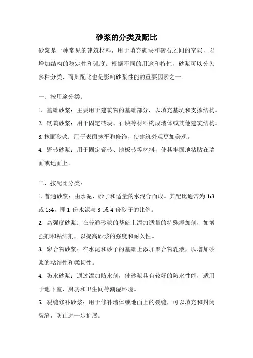 砂浆的分类及配比