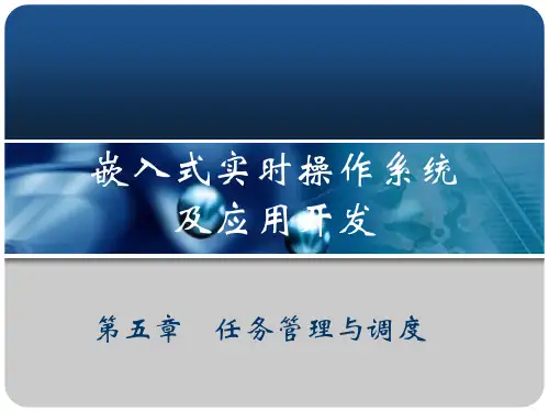 实时操作系统任务管理与调度