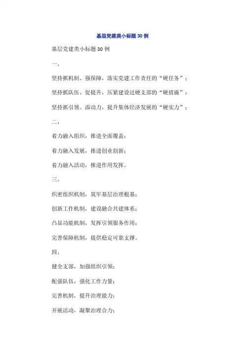 基层党建类小标题30例