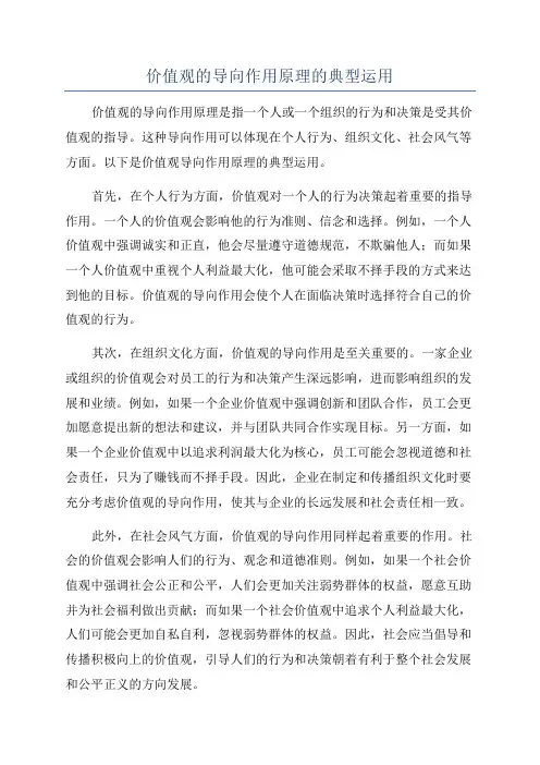 价值观的导向作用原理的典型运用