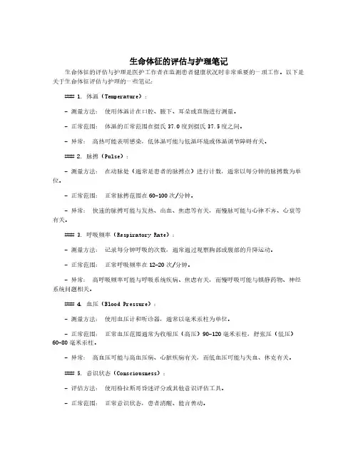 生命体征的评估与护理笔记