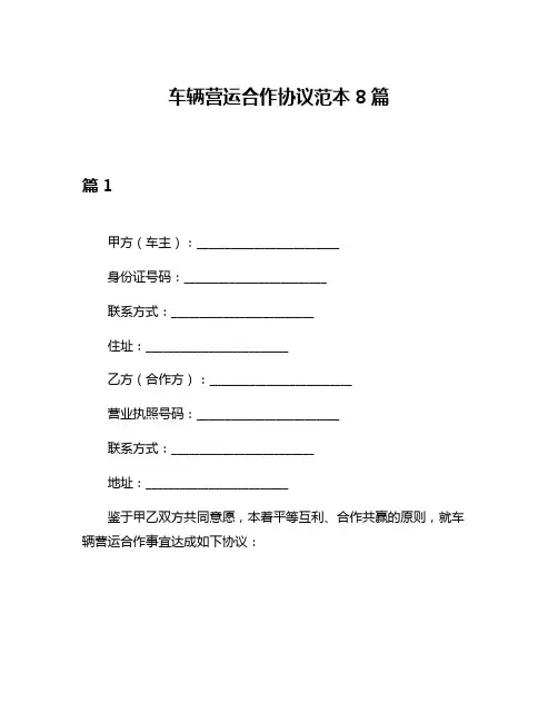 车辆营运合作协议范本8篇
