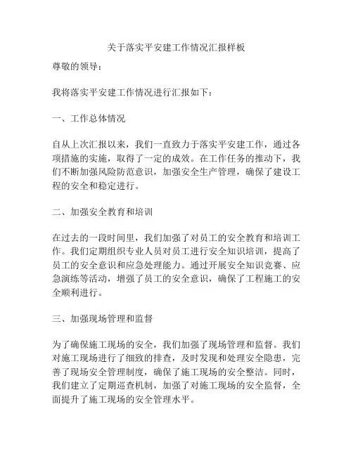 关于落实平安建工作情况汇报样板