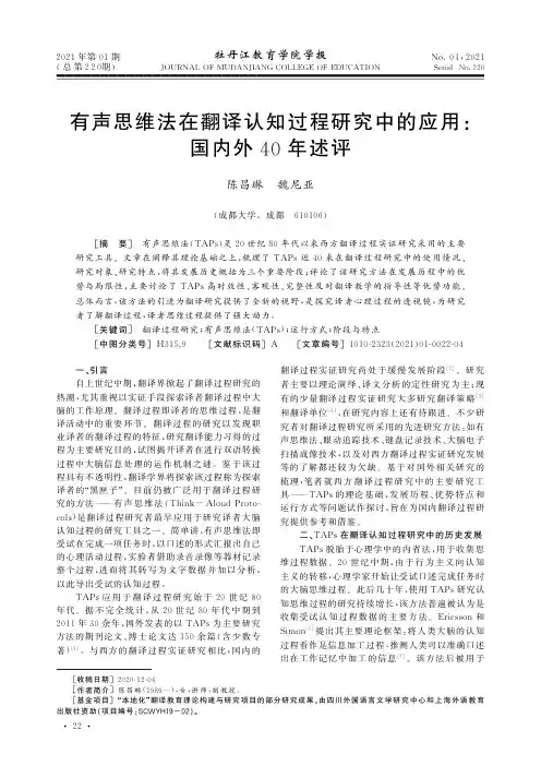 有声思维法在翻译认知过程研究中的应用国内外40年述评