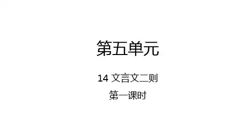 六年级下册14文言文二则第1课时课件(15张PPT)