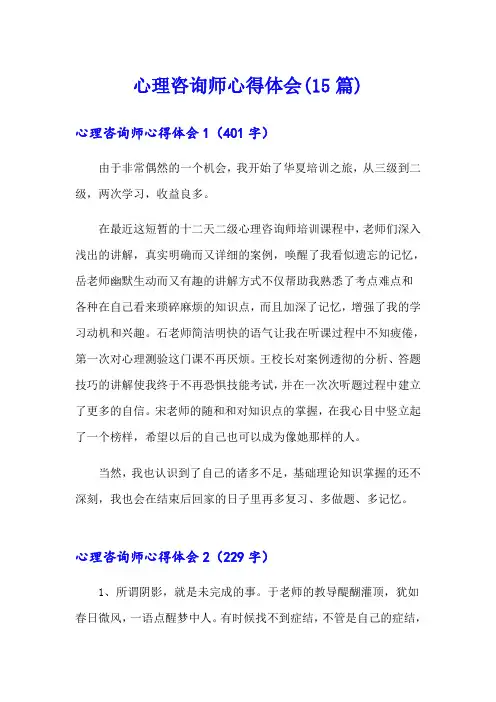 心理咨询师心得体会(15篇)