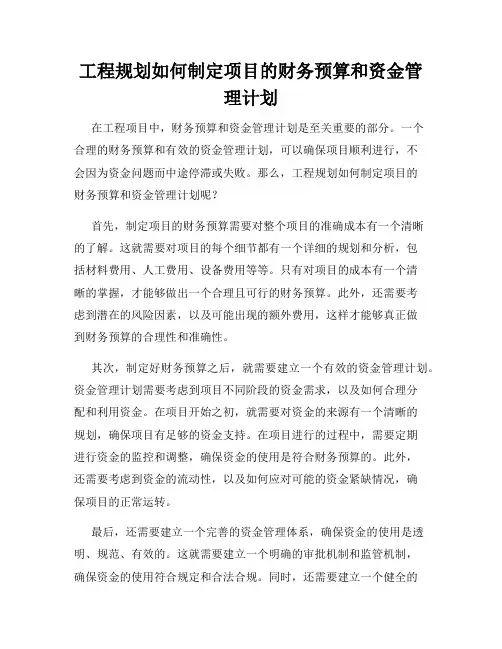 工程规划如何制定项目的财务预算和资金管理计划