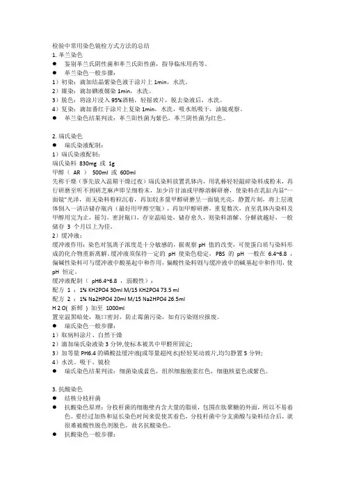 检验中常用染色镜检方式方法的总结