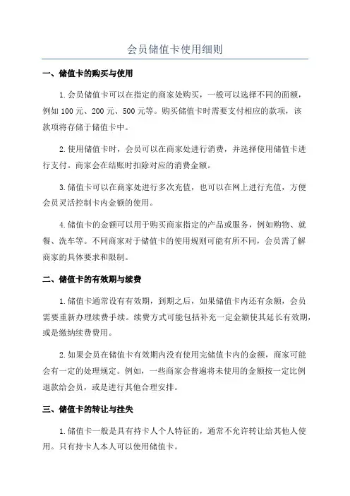 会员储值卡使用细则