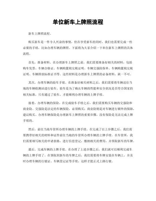 单位新车上牌照流程
