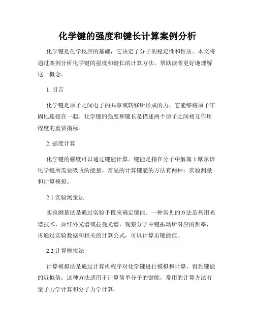 化学键的强度和键长计算案例分析