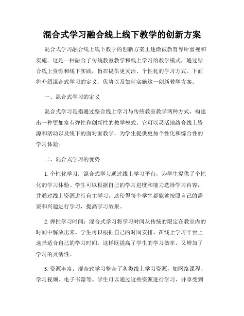混合式学习融合线上线下教学的创新方案