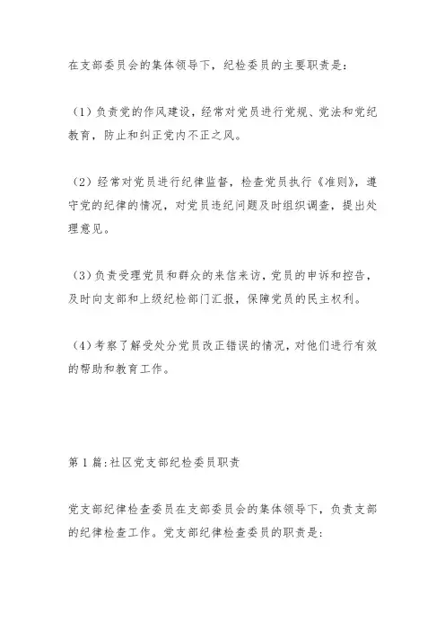 党支部纪检委员职责是什么
