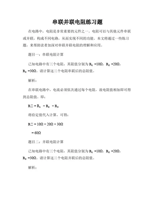 串联并联电阻练习题
