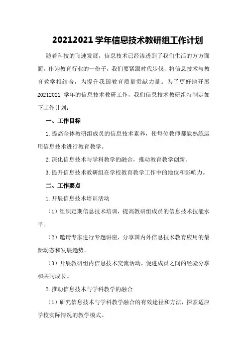 20212021学年信息技术教研组工作计划
