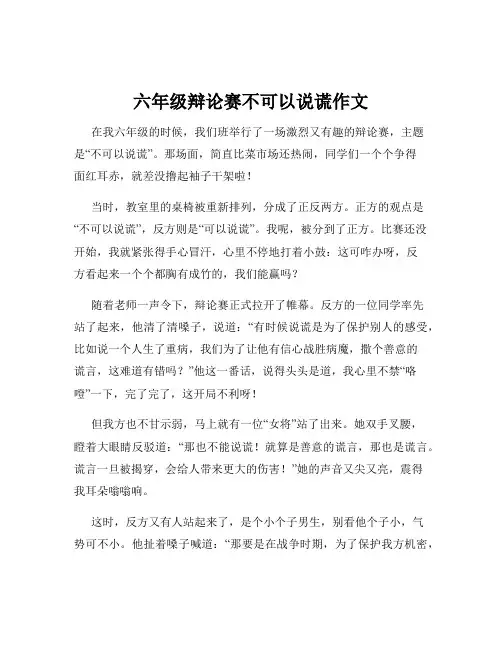 六年级辩论赛不可以说谎作文