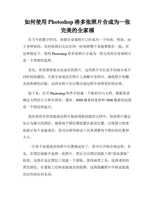 如何使用Photoshop将多张照片合成为一张完美的全家福