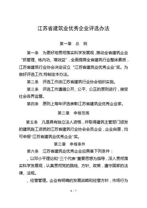 江苏省建筑业优秀企业评选办法