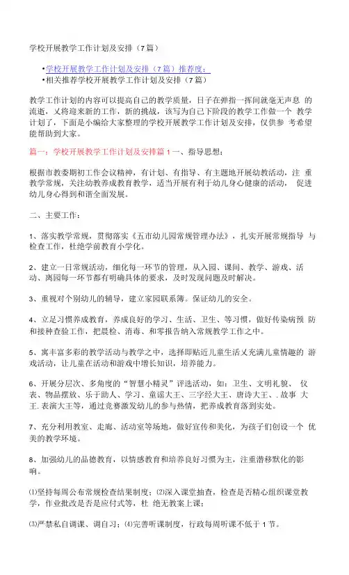 学校开展教学工作计划及安排(7篇)