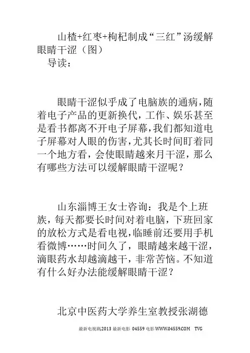 山楂+红枣+枸杞制成“三红”汤缓解眼睛干涩(图)