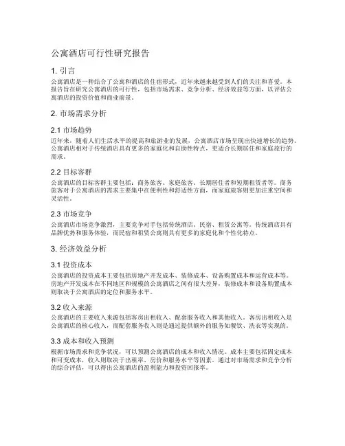 公寓酒店可行性研究报告