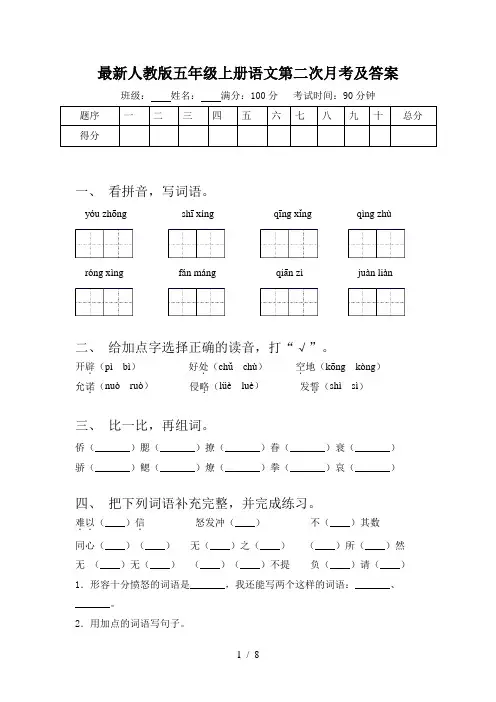 最新人教版五年级上册语文第二次月考及答案