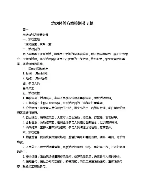 烧烤体验方案策划书3篇