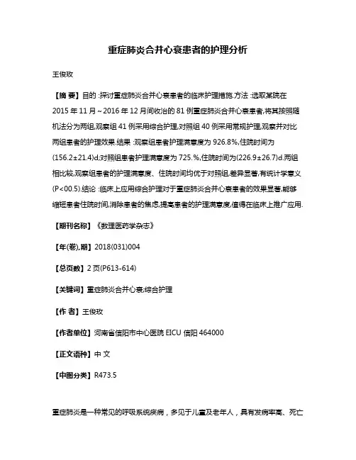 重症肺炎合并心衰患者的护理分析
