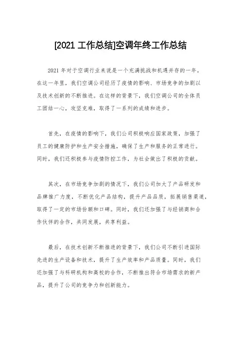 [2021工作总结]空调年终工作总结