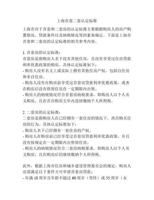 上海首套二套认定标准