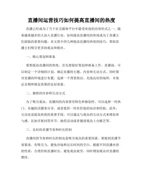 直播间运营技巧如何提高直播间的热度