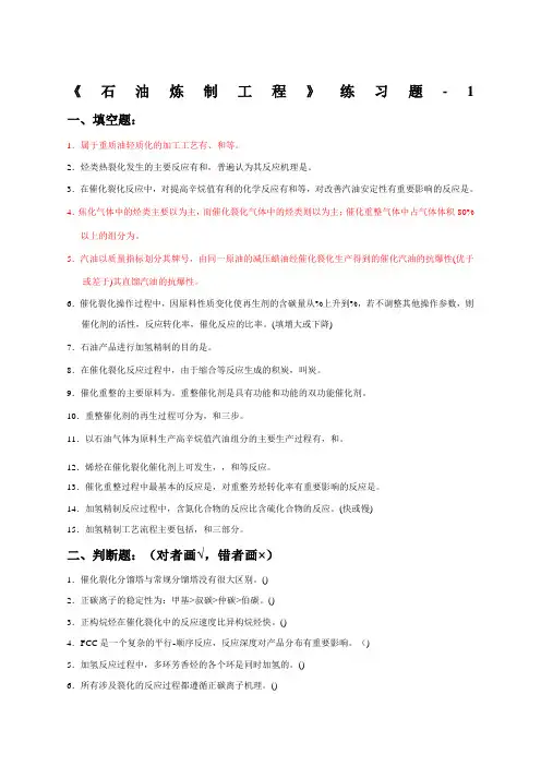 石油炼制工程练习题