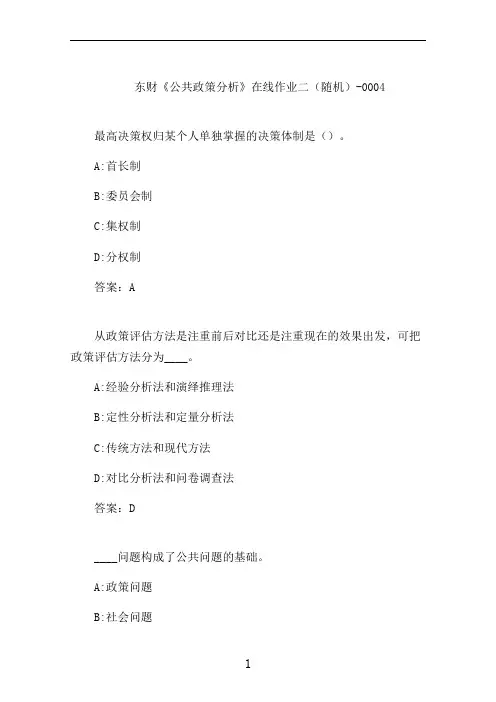 东财《公共政策分析》在线作业二(随机)-0004