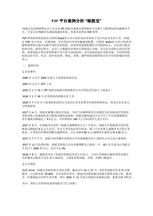 P2P平台案例分析-“绿能宝”