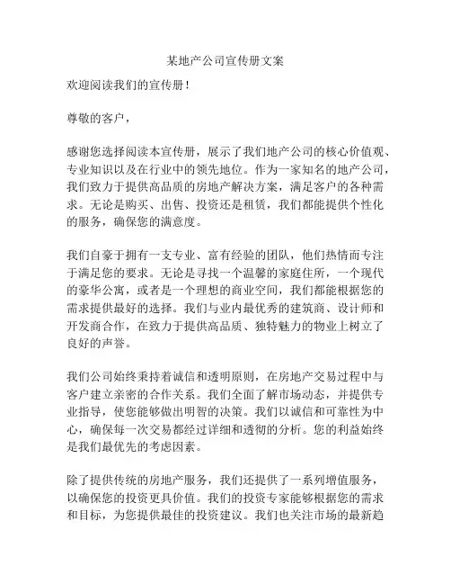 某地产公司宣传册文案