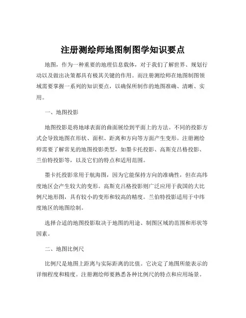 注册测绘师地图制图学知识要点