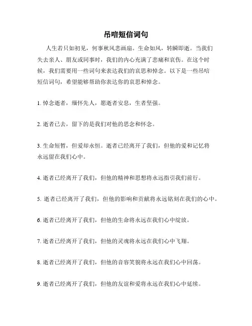 吊唁短信词句