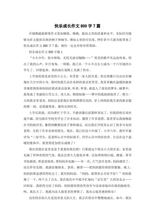快乐成长作文800字7篇