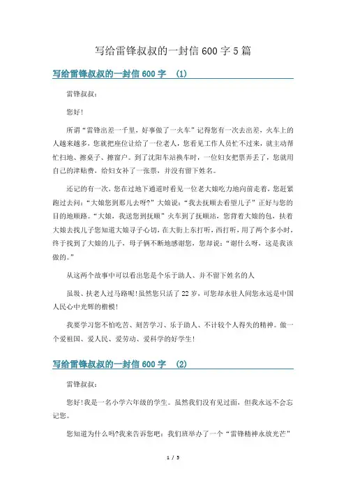 写给雷锋叔叔的一封信600字5篇