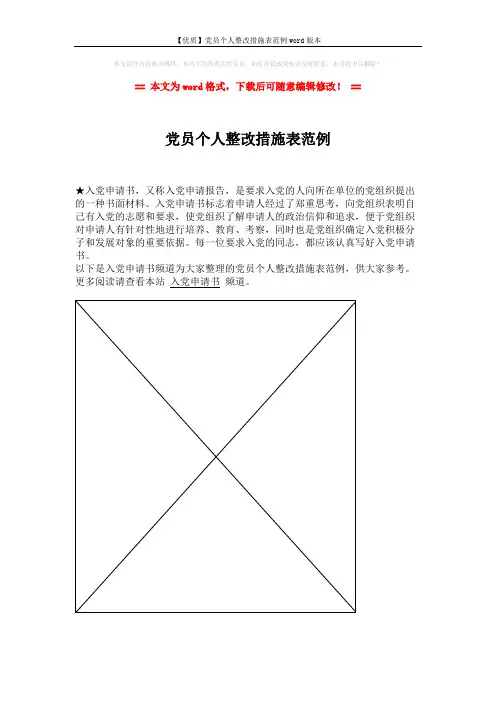 【优质】党员个人整改措施表范例word版本 (1页)