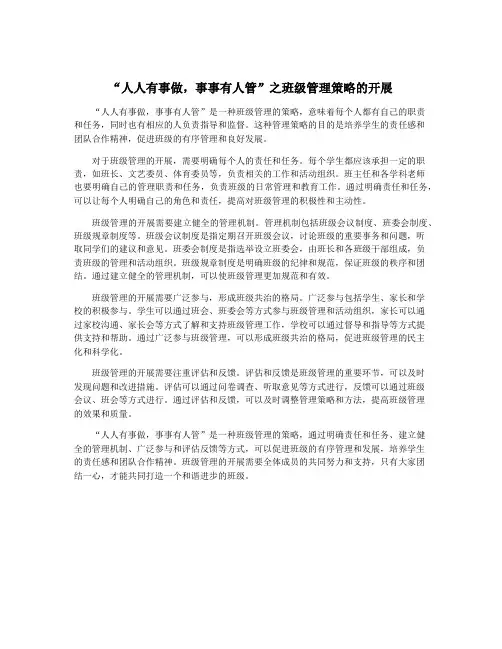 “人人有事做,事事有人管”之班级管理策略的开展