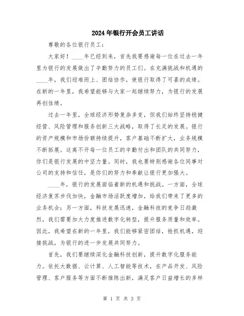 2024年银行开会员工讲话