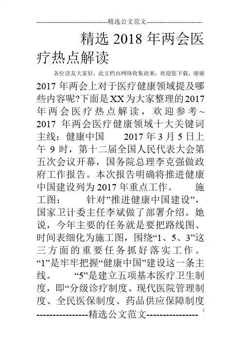精选2018年两会医疗热点解读