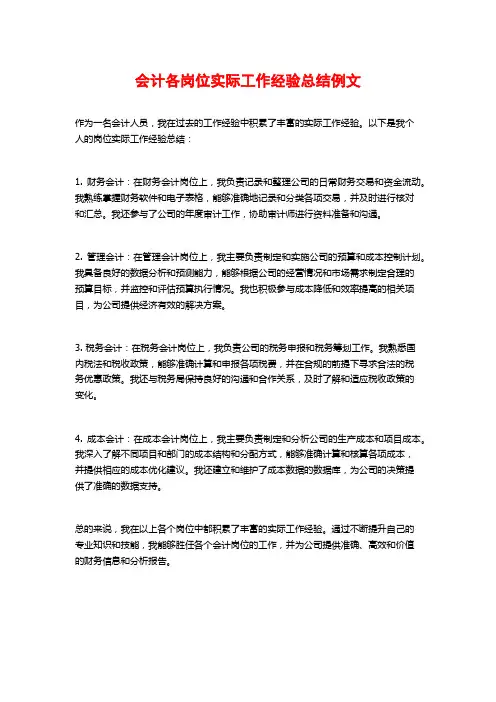 会计各岗位实际工作经验总结例文
