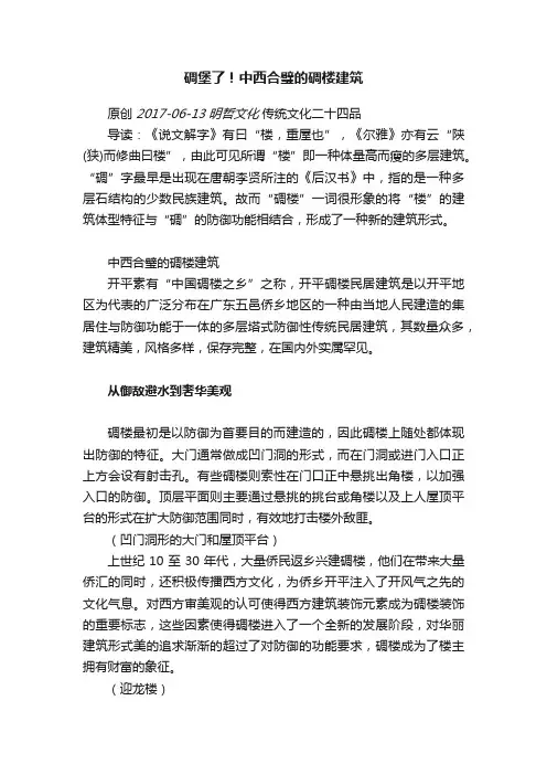 碉堡了！中西合璧的碉楼建筑