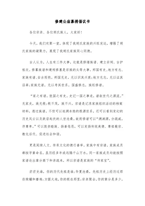 修建公庙募捐倡议书(六篇)