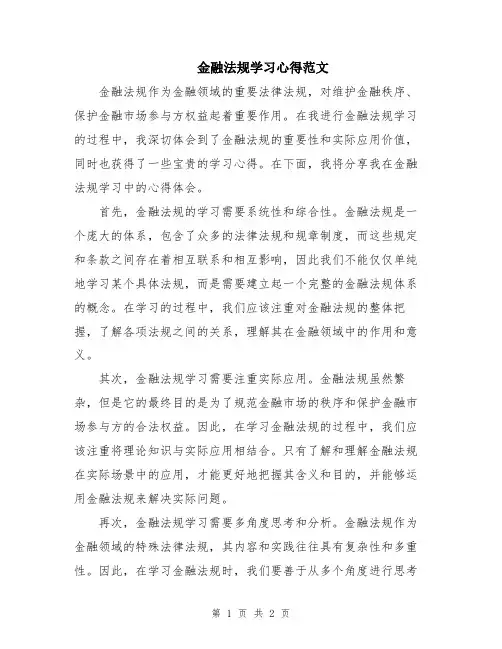 金融法规学习心得范文