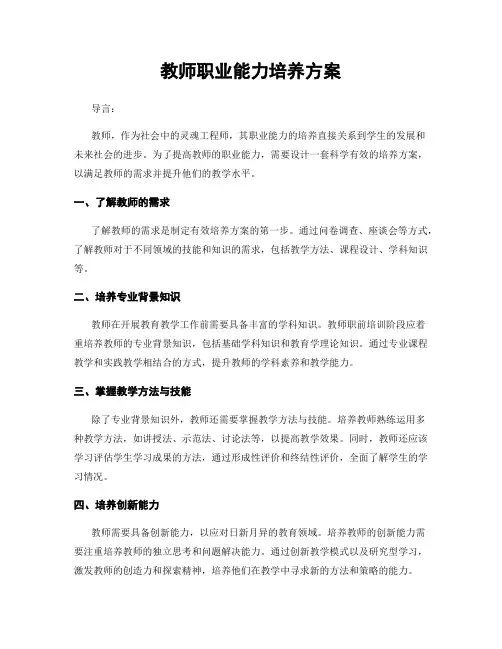 教师职业能力培养方案